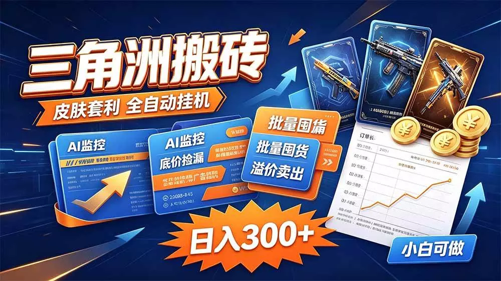 （20505期）三角洲搬砖 独家捡漏套利玩法 0封号单机日产300＋_抖汇吧