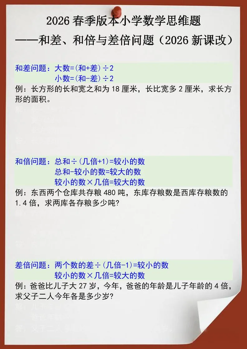 2026春新版四年级下数学思维训练题之和差、和倍与差倍问题_抖汇吧