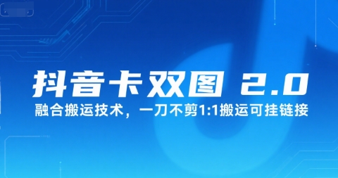 抖音卡双图文2.0融合搬运技术，一刀不剪1：1搬运可挂链接_抖汇吧