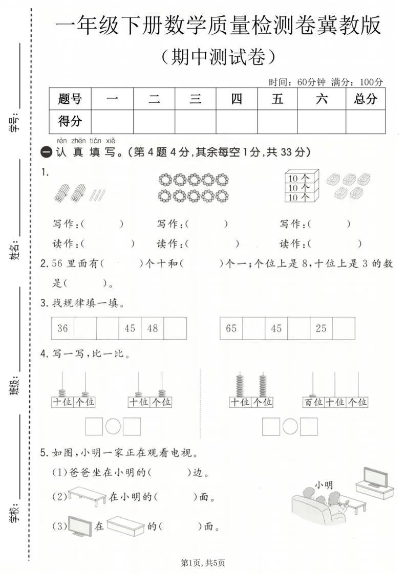 一年级下数学期中质量检测卷《冀教版》