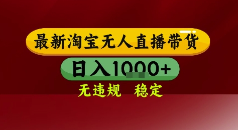 淘宝无人直播带货，独家技术，电脑全天开播，无违规无封号轻松上手，日入1k+【揭秘】_抖汇吧