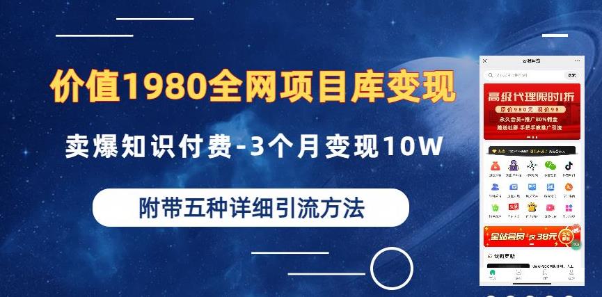 价值1980的全网项目库变现-卖爆知识付费-3个月变现10W是怎么做到的-附多种引流创业粉方法【揭秘】_抖汇吧