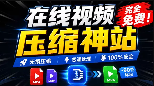 100%免费的在线视频压缩工具，GPU加速！视频压缩，无需上传，隐私保护，超级便捷Videocompressors_抖汇吧