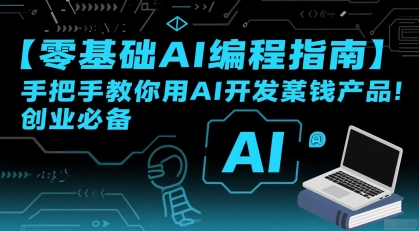 【零基础AI编程指南】手把手教你用AI开发賺钱产品！创业必备_抖汇吧