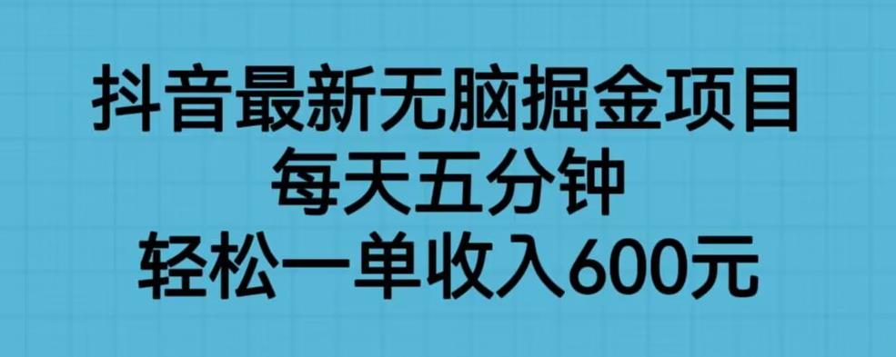 抖音爆款掘金项目，轻松一单收入600元！无脑操作，每天五分钟！_抖汇吧