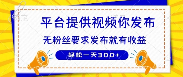 种草平台提供视频 你发布 无粉丝要求 发布就有钱 轻松一天3张+【揭秘】_抖汇吧