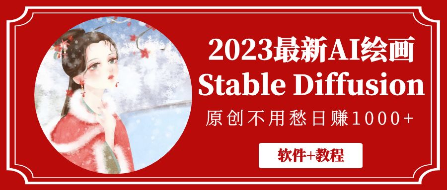 2023最新AI绘画Stable Diffusion，原创不用愁日赚1000+【软件+教程】_抖汇吧