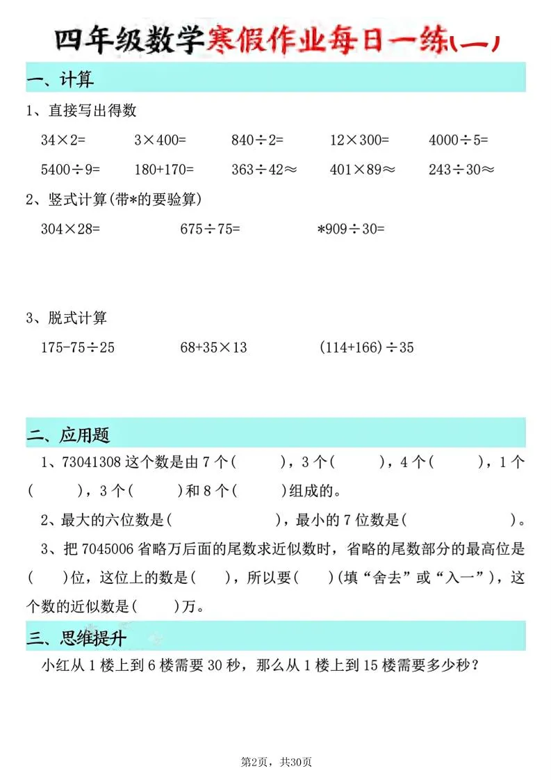 四年级数学下寒假作业每日一练30天(30页)_抖汇吧
