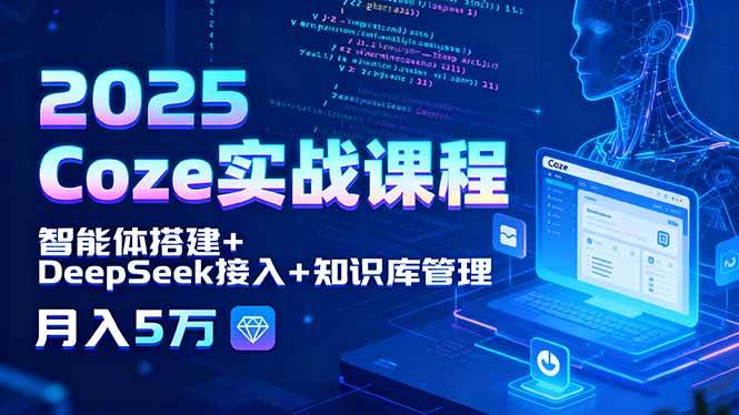 （15966期）2025 Coze实战课程，智能体搭建+DeepSeek接入+知识库管理，月入5万_抖汇吧