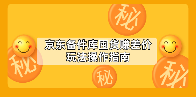 京东备件库囤货赚差价玩法操作指南【付费文章】_抖汇吧