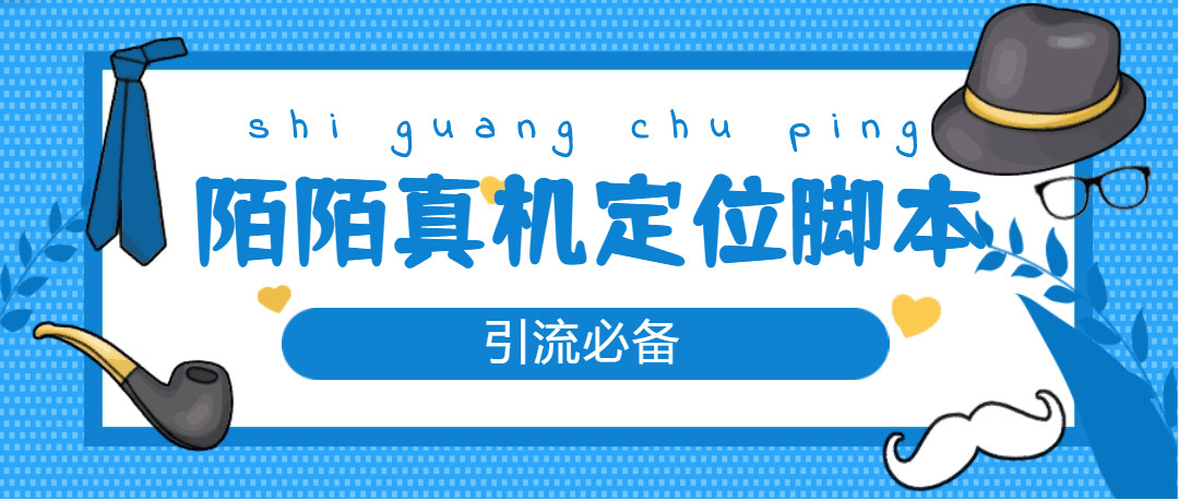 【引流必备】外面收费588的陌陌改真机真实定位站街脚本【永久脚本+教程】_抖汇吧