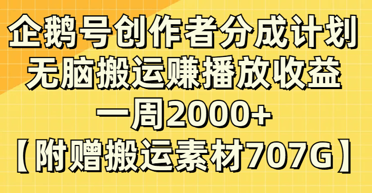 企鹅号分成计划揭秘：无脑搬运赚取播放收益，每周2000+！_抖汇吧