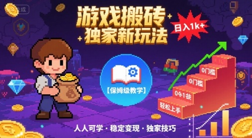 游戏搬砖独家新玩法，日入1k+轻松实现，保姆级教学，无门槛，人人可上手【揭秘】_抖汇吧