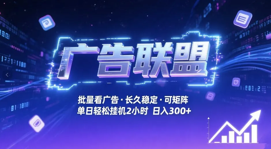广告联盟全自动掘金，无需人工自动批量看广告，单窗口最高收益30+可矩阵月入1W+【揭秘】_抖汇吧