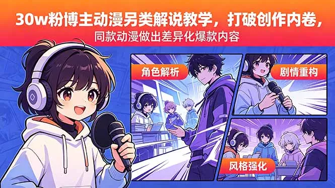 30w粉博主动漫另类解说教学,打破创作内卷,同款动漫做出差异化爆款内容_抖汇吧