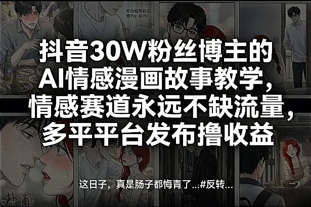 抖音30W粉丝博主的AI情感漫画故事教学,情感赛道永远不缺流量,多平台发布撸收益!_抖汇吧