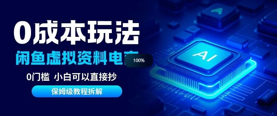 0成本【闲鱼虚拟资料项目】靠信息差月入6K+保姆级拆解_抖汇吧