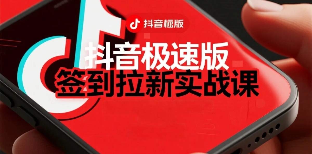 抖音极速版签到拉新项目拆解：单笔15米，日入多张的懒人玩法_抖汇吧