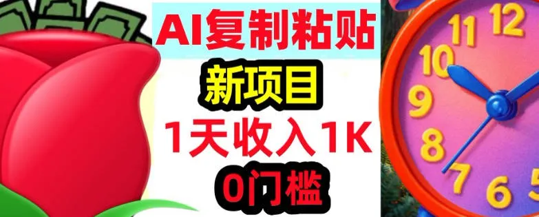 AI复制粘贴,3分钟学会,0门槛挣美金,被动收入_抖汇吧