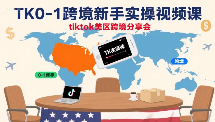TK0-1跨境新手实操视频课，tiktok美区跨境分享会_抖汇吧