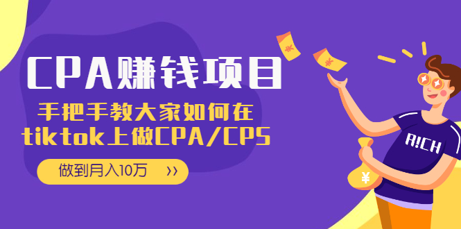 CPA项目：手把手教大家如何在tiktok上做CPA/CPS，做到月入10万_抖汇吧