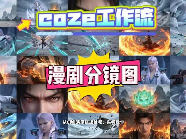 通过Coze工作流，制作《动漫分镜图》，两分钟制作完成25宫格分镜图，从0到1演示搭建过程，实操教学_抖汇吧