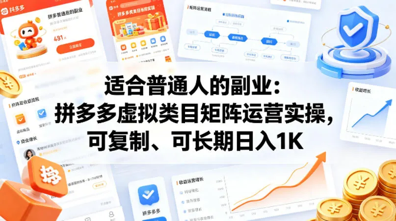 适合普通人的副业：拼多多虚拟类目矩阵运营实操，可复制、可长期日入1K【揭秘】_抖汇吧