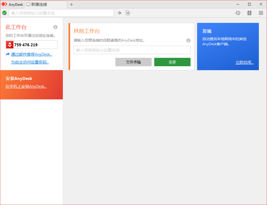 免费远程工具AnyDesk v9.5.11_抖汇吧