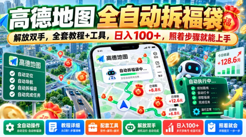 高德地图全自动拆福袋,解放双手,全套教程+工具,日入100+,照着步骤就能上手【揭秘】 高德地图全自动拆福袋,解放双手,全套教程+工具,日入100+,照着步骤就能上手【揭秘】