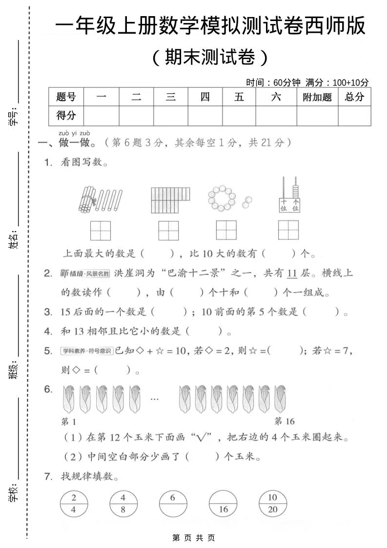 一年级上数学期末模拟测试卷1《西师版》