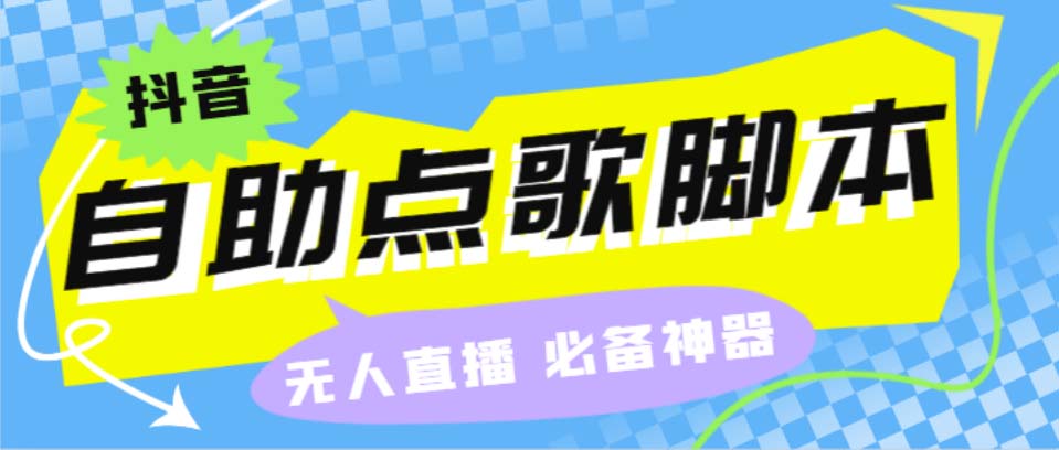 听云抖音点歌助手,自助点歌台礼物点歌AI智能语音及弹幕互动无人直播间_抖汇吧