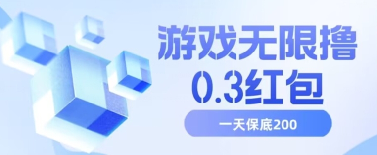 游戏无限撸0.3红包，号多少取决你搞多久，多撸多得，保底一天200+【揭秘】_抖汇吧