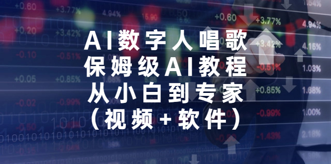 AI数字人唱歌，保姆级AI教程，从小白到专家（视频+软件）_抖汇吧