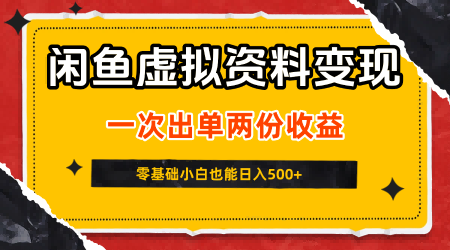 闲鱼虚拟资料新变现玩法，信息差项目，一次出单两份收益，无需囤货，可批量矩阵，零基础小白也能日入5张_抖汇吧