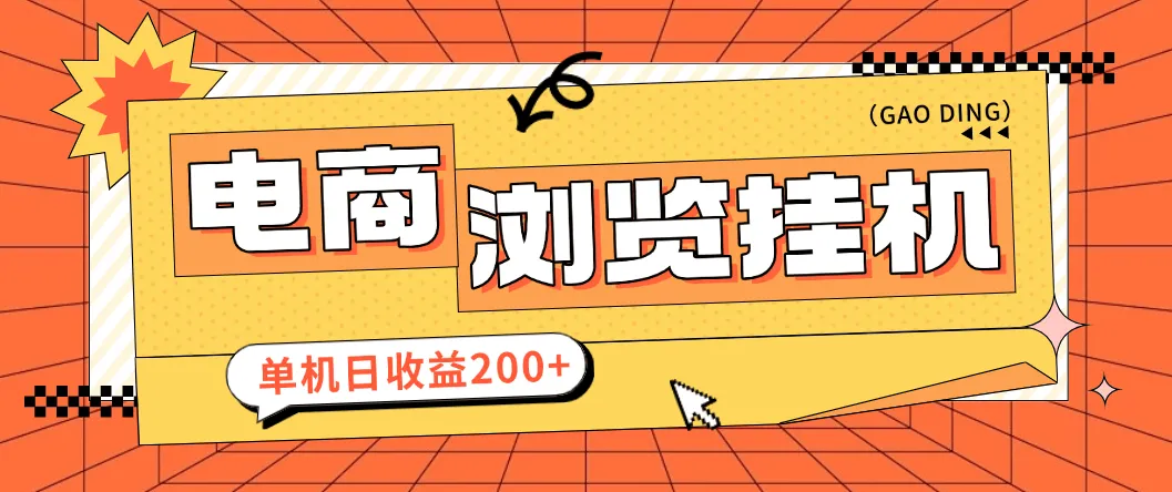 『高端精品』最新申小豹电商商品浏览全自动+手动挂机撸金项目，单机日收益200+多号多撸『挂机脚本+收益结算』