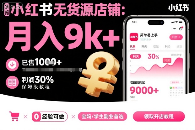 小红书无货源店铺项目，简单易上手，月入9k+，保姆级教程_抖汇吧