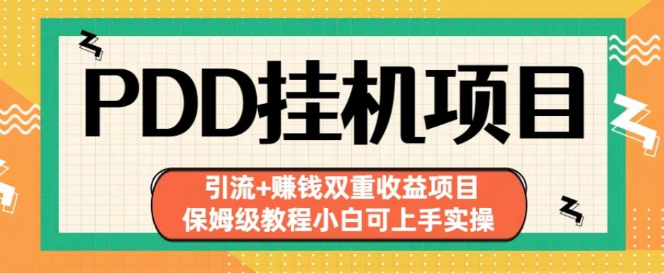 拼多多挂机项目引流，小白也能上手实操，实现赚钱双重收益！_抖汇吧