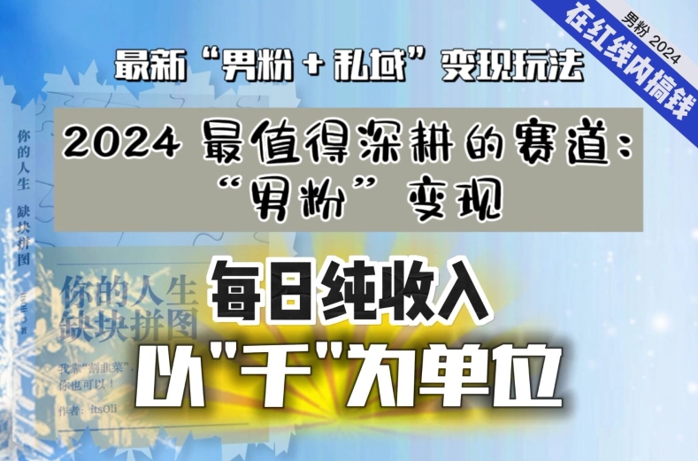 【私域流量最值钱】把“男粉”流量打到手，你便有无数种方法可以轻松变现，每日纯收入以“千”为单位_抖汇吧