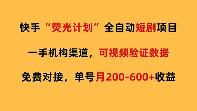 快手荧光短剧，全自动代发，免费项目单号月200-600收益_抖汇吧