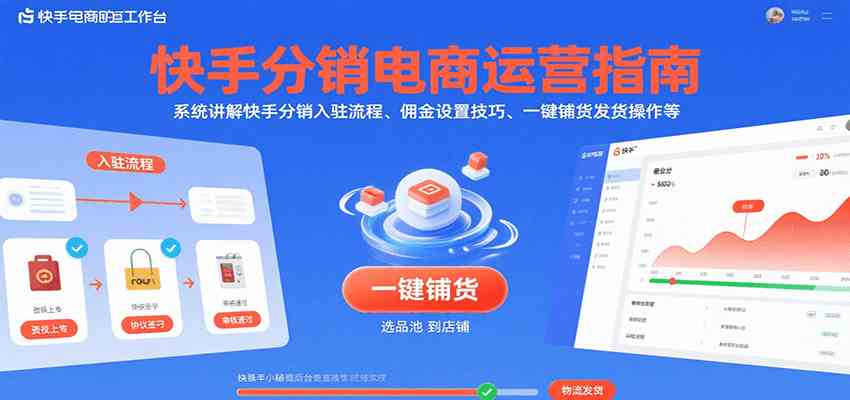 快手分销电商运营指南,系统讲解快手分销入驻流程、佣金设置技巧、一键铺货发货操作等_抖汇吧