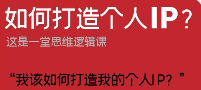 个性化IP打造：短视频时代的思维逻辑与实战策略_抖汇吧