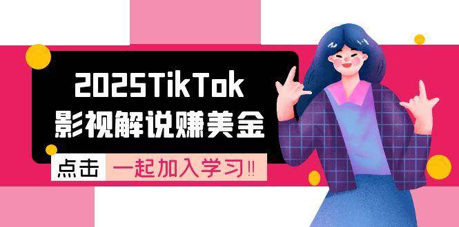 2025TikTok影视解说赚美金，账号注册全流程，中视频计划变现原理_抖汇吧