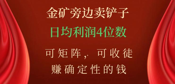 如何在金矿旁边卖铲子，赚取稳定收入？掌握矩阵技巧，收徒学习，日均利润数不封顶！_抖汇吧