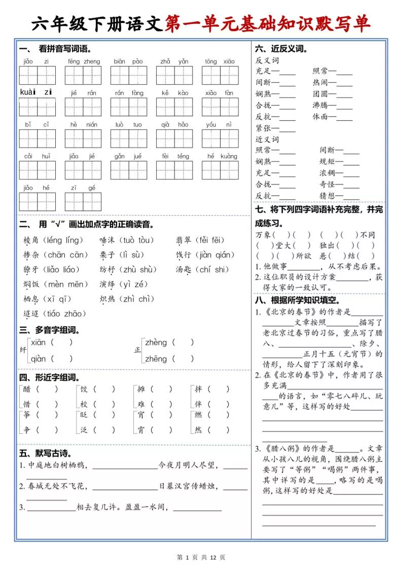 六年级下语文1-6单元高频考点默写单