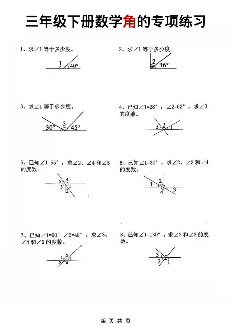 三年级下数学角的专项练习