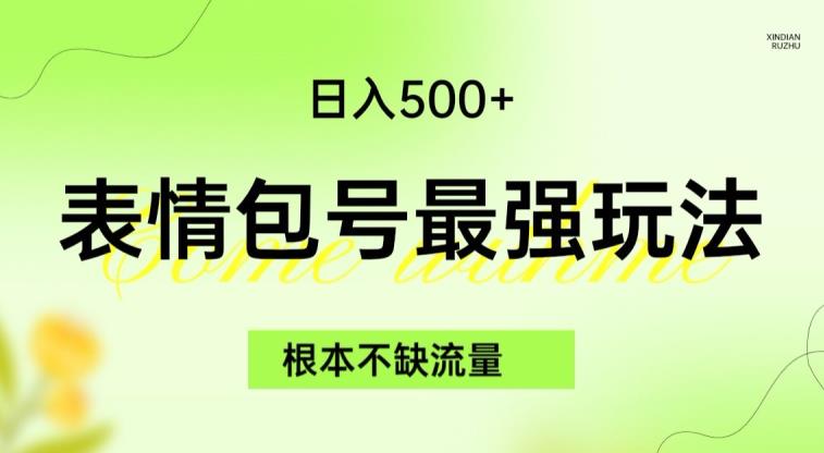 表情包最强玩法，根本不缺流量，5种变现渠道，无脑复制日入500+【揭秘】_抖汇吧