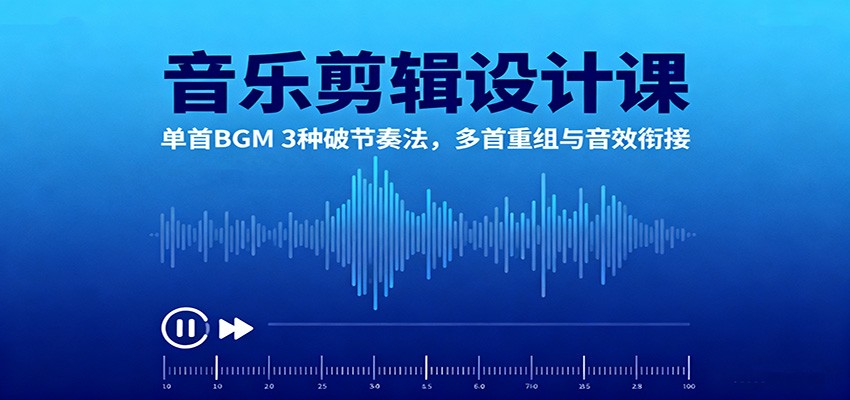 音乐剪辑设计课:单首BGM 3种破节奏法,多首重组与音效衔接_抖汇吧