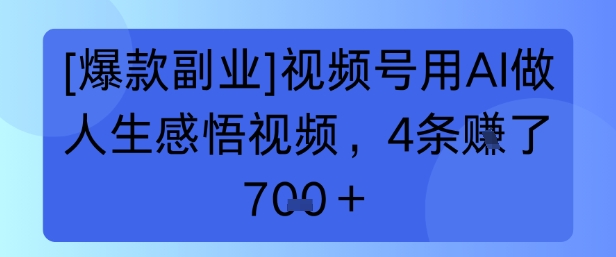 【爆款副业】视频号用 AI 做人生感悟视频，4 条挣了 7张+_抖汇吧
