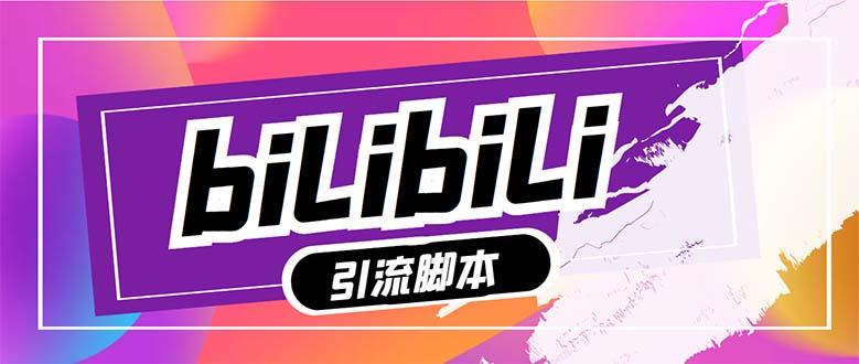 【引流必备】最新哔哩哔哩多功能引流脚本，解放双手自动引流【引流脚本+…_抖汇吧