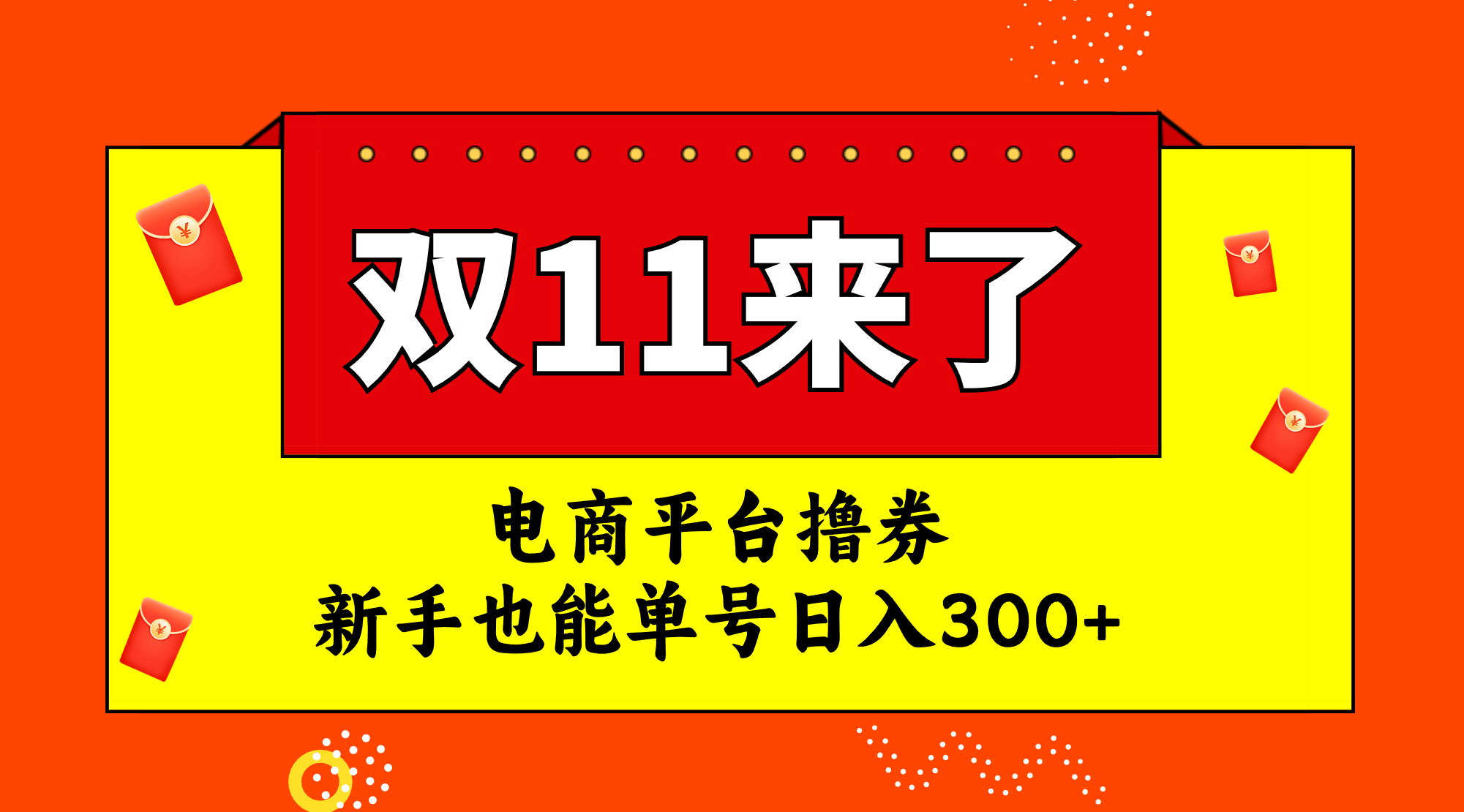 电商平台撸券，双十一红利期，新手也能单号日入300+_抖汇吧